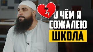 Мухаммад Хоблос - О чём я больше всего сожалею со школы?