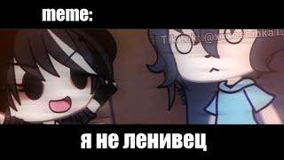 я не ленивец!  ×meme× Gacha Life/Club _Oshibka136_