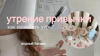 советы для продуктивного утра||как полюбить утро?️