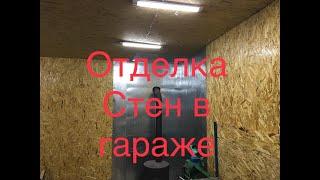 Отделка гаража (OSB)/своими руками...