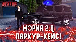 МЭРИЯ 2.0! ПАРКУР-КЕЙС СО СПАЙДЕРМЕНОМ! УЧЕНИЯ МЭРУ! (Next RP)