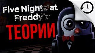 Теории и Факты игры Five Nights At Freddy's (1 и 2 часть) #8