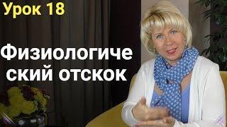 Физиологический отскок. Как похудеть. ЕЛЕНА СТЕПАНОВА. ( Урок 18 )