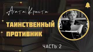 Таинственный противник | Детектив Агаты Кристи | Аудиокнига на русском | Часть 2 из 2