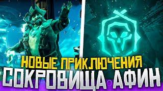 Сокровища Афины в Sea Of Thieves