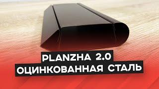 Забор из оцинкованной стали PLANZHA 2.0