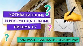 Мотивационные и рекомендательные письма для поступления в зарубежные университеты, CV