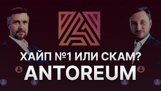 ANTOREUM (АНТОРЕУМ) ХАЙП ПРОЕКТ №1? - КОГДА СКАМ ANTOREUM?