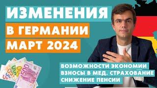 Изменения в Германии с марта 2024 - новости Германии