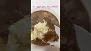 ПП десерт  за 5 мин ! #food #блог #блогер #real #рецепт #рецепты #тожевкусно #еда