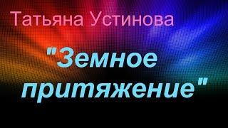 Татьяна Устинова "Земное притяжение"- отзыв на книгу.