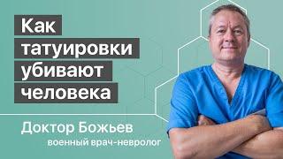 КАК ТАТУИРОВКИ УБИВАЮТ | ВЛИЯНИЕ ТАТУ НА ЭНЕРГЕТИКУ ЧЕЛОВЕКА | ШКОЛА ЗДОРОВЬЯ и доктор Божьев