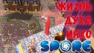 Spore | Как Проходит Жизнь Духа Ияхо? | Цикл Ияхов