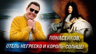 Евгений Понасенков: отель Негреско в Ницце и король-солнце! 18+