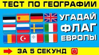 УГАДАЙ СТРАНУ ЕВРОПЫ ПО ФЛАГУ ЗА 5 СЕКУНД! Легкий тест.