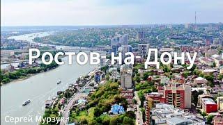 НОВАЯ ПЕСНЯ  про Ростов- на- Дону ,Сергей Мурзук