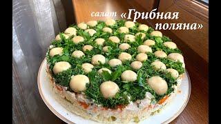 Салат Грибная поляна с шампиньонами/ Салат Лесная поляна/ Готовлю с любовью