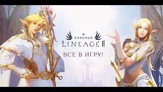 LINEAGE 2 ESSENCE // ВРЫВАЕМСЯ В ТОП КЛАН // ЖИЗНЬ ДК // НОВЫЙ КЛАСС В Л2