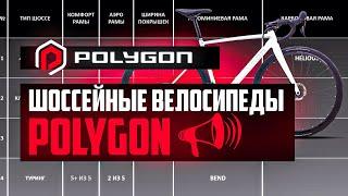 Шоссейные велосипеды POLYGON: Strattos S, Helios A, Path X, Bend R / ПРО [БРЕНДЫ]