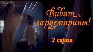 Виват, гардемарины! 2 серия (1991) FullHD, Upscale AI