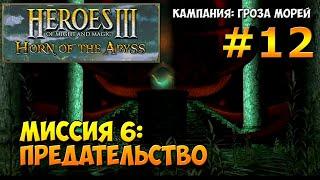 Heroes of Might and Magic 3 Horn of the Abyss | Гроза морей | Миссия 6: Предательство