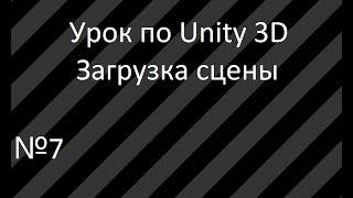 Урок 7. Загрузка сцены Unity 3D