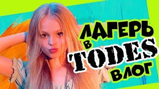 ПЕРВЫЙ РАЗ В ЛАГЕРЕ / ПЛАЧУ / TODES / MILANA STAR