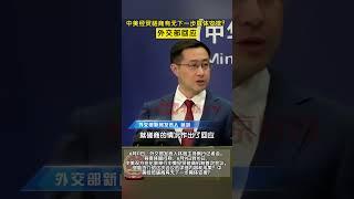 中美双方在伦敦举行中美经贸磋商机制首次会议，外交部回应