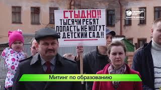 Митинг по детским садам и школам  Администрация готова ответить  Новости Кирова 29  04 2019