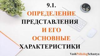  9.1. Определение представления и его основные характеристики  #вашпсихологсчасть #осознанность