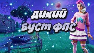 ДИКИЙ БУСТ ФПС! КАК ПОВЫСИТЬ ФПС В ФОРТНАЙТ!? ОПТИМИЗАЦИЯ ФОРТНАЙТ НА СЛАБОМ ПК!