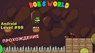 Level 99. Прохождение игры «Bob's World — Потрясающее приключение» на Android