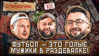 Стереотипы #15/ Откуда столько БОРЦОВ на КАВКАЗЕ? / САТИР, КАРЕН АДАМЯН, ЮСИФ  ЮСИФОВ, ХЕТАГ КОЛИЕВ