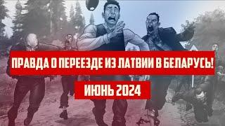 ПРАВДА О ПЕРЕЕЗДЕ ИЗ ЛАТВИИ В БЕЛАРУСЬ! | ИЮНЬ 2024 | КРИМИНАЛЬНАЯ ЛАТВИЯ