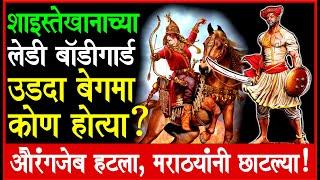 मोगल जनानखान्यातील उडदा बेगमांचा थरारक पण अज्ञात इतिहास!