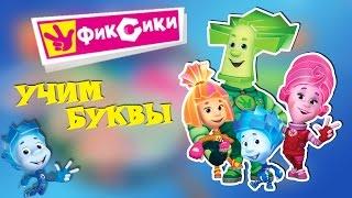 Учим БУКВЫ и ЗВУКИ С ФИКСИКАМИ