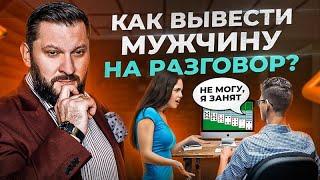 Не  мне мозги! Как общаться с мужчиной, чтобы он вас услышал?