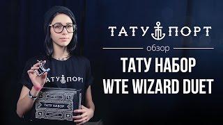 Тату Порт Обзор WTE Wizard Duet