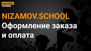 NIZAMOV.SCHOOL оформление заказа и оплата