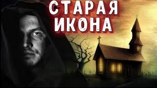  СТАРАЯ ИКОНА  страшная история на ночь  страшные истории  Salem