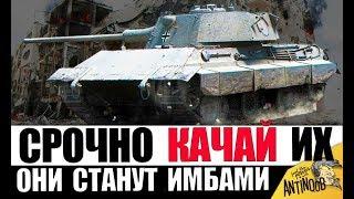 СРОЧНО КАЧАЙ! ОНИ СТАНУТ ИМБАМИ ПОСЛЕ НЕРФА ГОЛДЫ В 2019!! World of Tanks