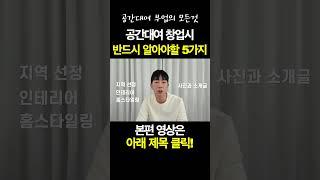 공간대여 창업시 반드시 알아야할 5가지ㅣ부업ㅣ창업ㅣ돈버는법ㅣ단기임대ㅣ에어비엔비ㅣ부동산ㅣ공간대여