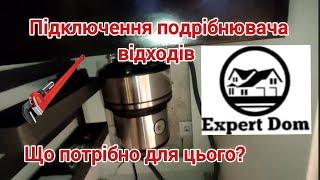 IN-SINK-ERATOR або подрібнювач харчових відходів на мийку. Встановлення