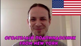 ПО МИРУ С ХИККАНОМ №1: США - NEW YORK