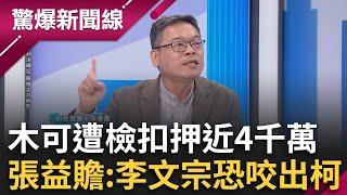 不顧50年交情了？木可遭檢扣3883萬 張益贍推測:李文宗可能咬出柯！扣押金額細到個位數 律師揭:已有齊全金流相關佐證│呂惠敏主持│【驚爆新聞線 PART1】20241116│三立新聞台