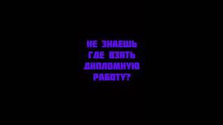 Не знаешь где взять Дипломную работу ? Все Просто !