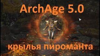 ArchAge 5.0 подробный разбор и применение крыльев пироманта