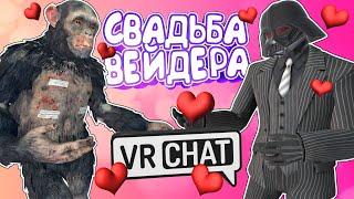 Vrchat - Свадьба Вейдера | Монтаж Угар