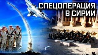 «Сирия. Долгий путь к миру». Фильм об антитеррористической операции Вооруженных сил России