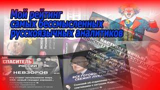 Мой рейтинг самых бессмысленных русскоязычных аналитиков